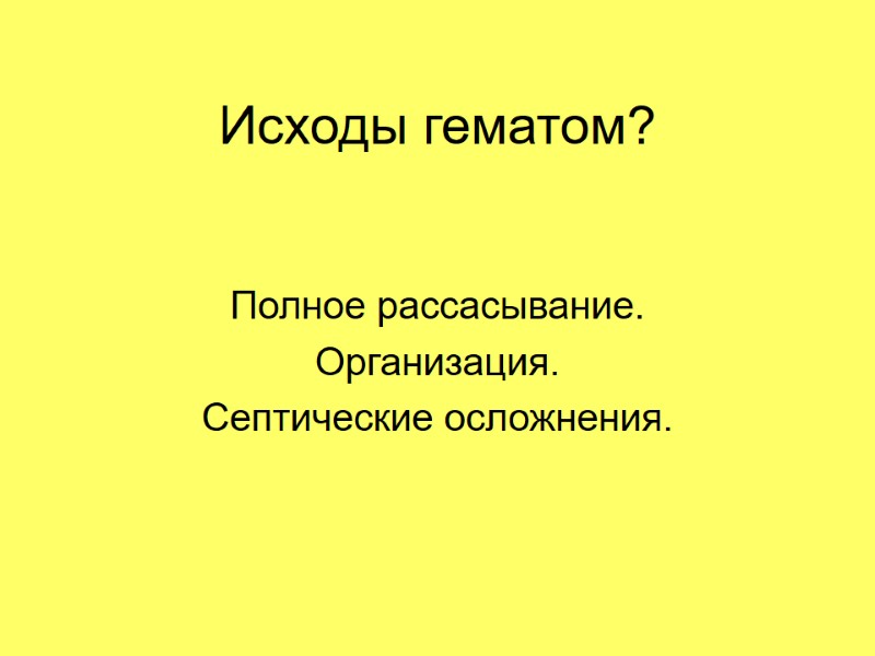 Исходы гематом? Полное рассасывание. Организация. Септические осложнения.